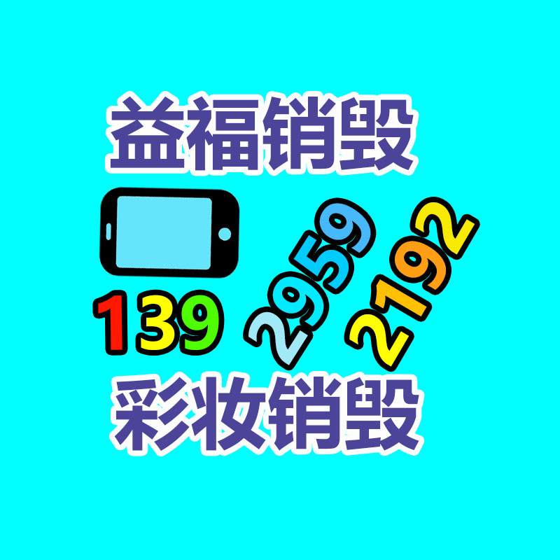 深圳銷毀公司：下載要小心！工信部通報27款App存在侵害用戶權益行為